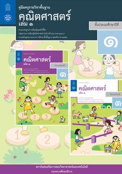 คู่มือครูรายวิชาพื้นฐานคณิตศาสตร์ ชั้นประถมศึกษาปีที่ 1 เล่ม ... รูปภาพ 1
